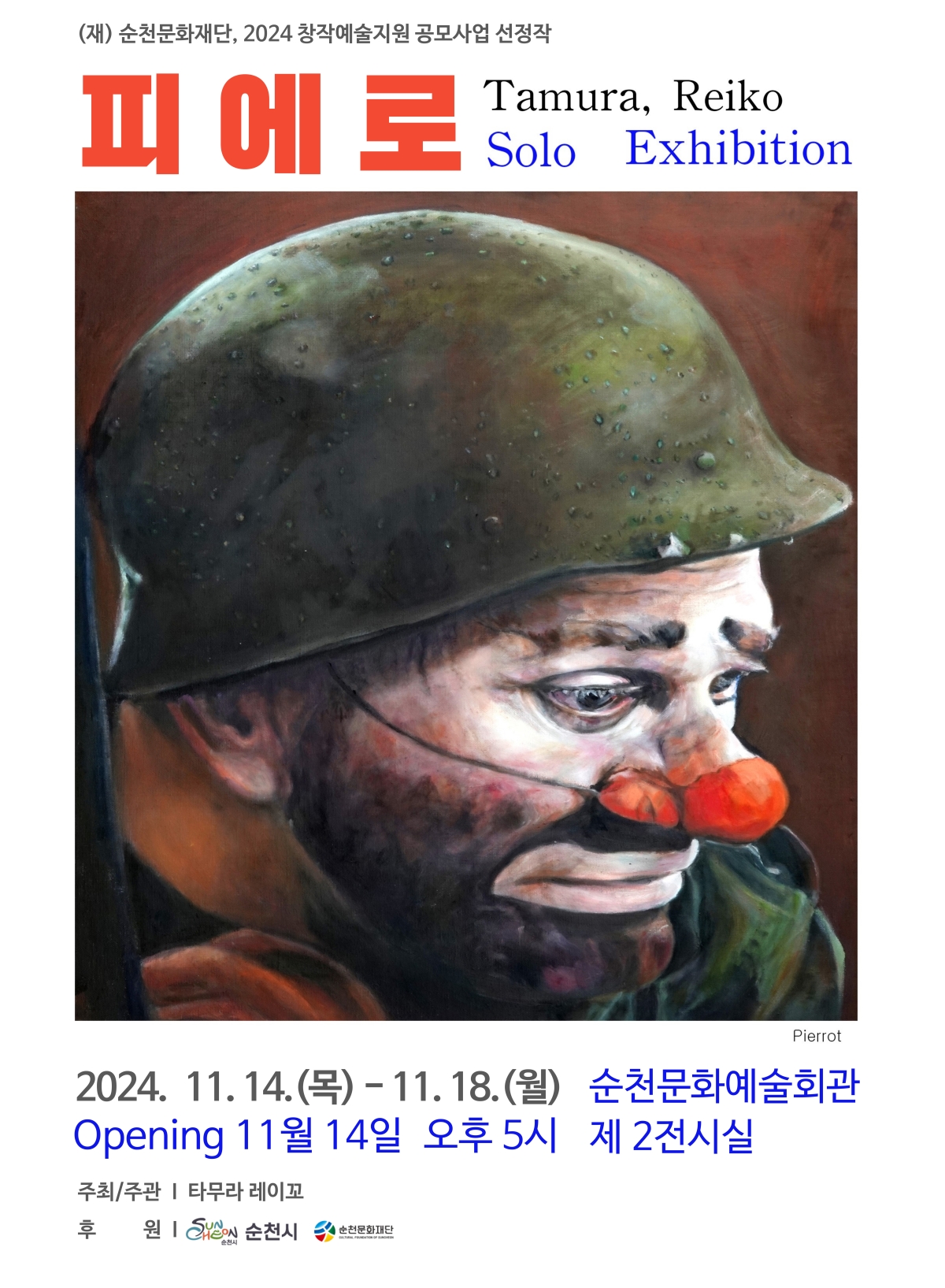 2024 창작예술지원 공모사업 선정작✨피에로✨